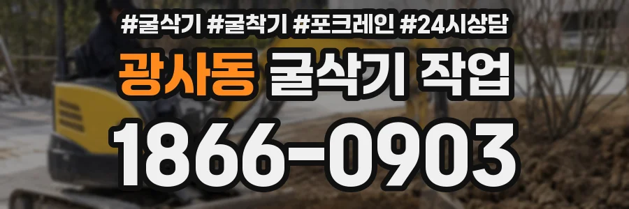 광사동 굴삭기 작업