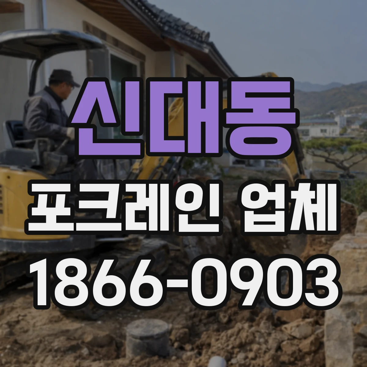 신대동 포크레인 업체