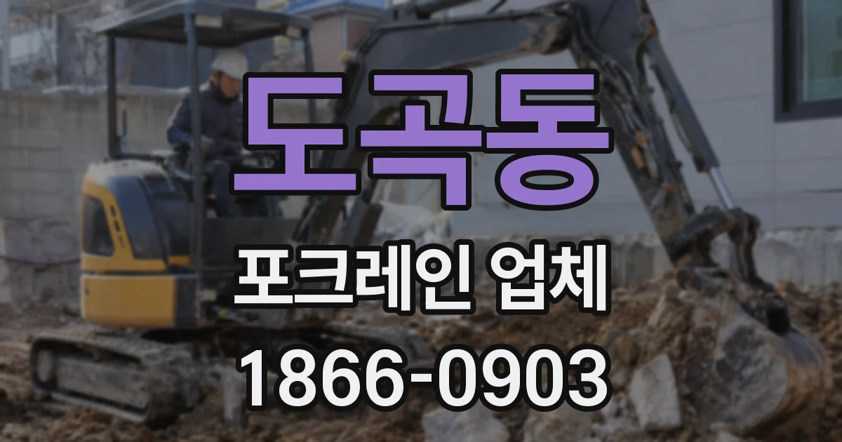 도곡동 포크레인 업체