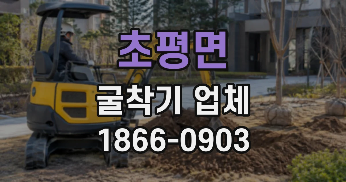 초평면 굴착기업체