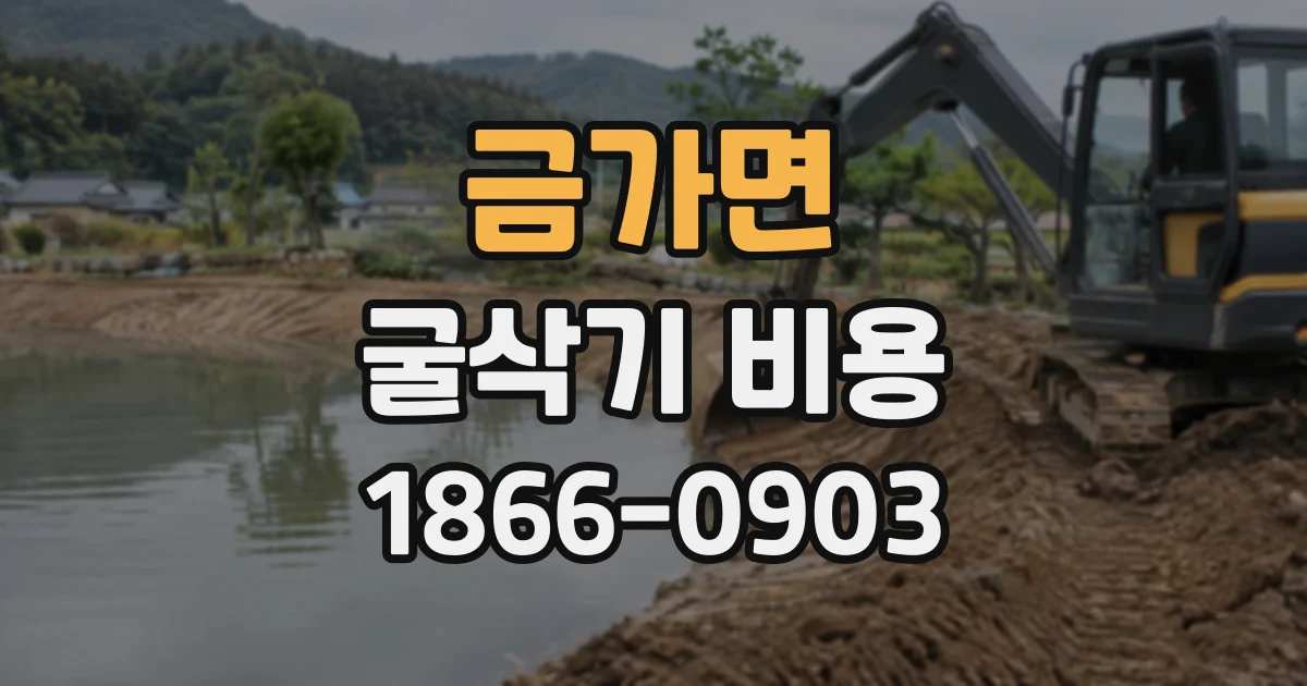 금가면 굴삭기비용