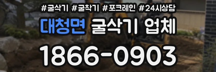 대청면 굴삭기 업체