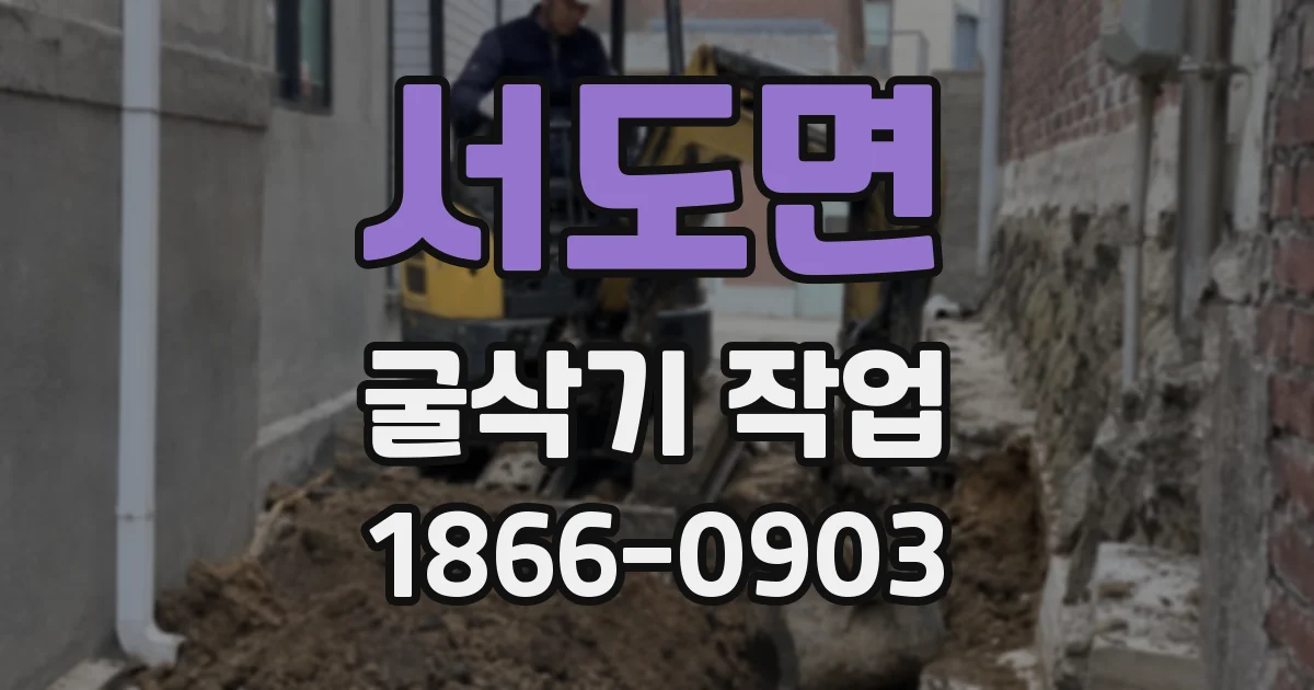 서도면 굴삭기 작업
