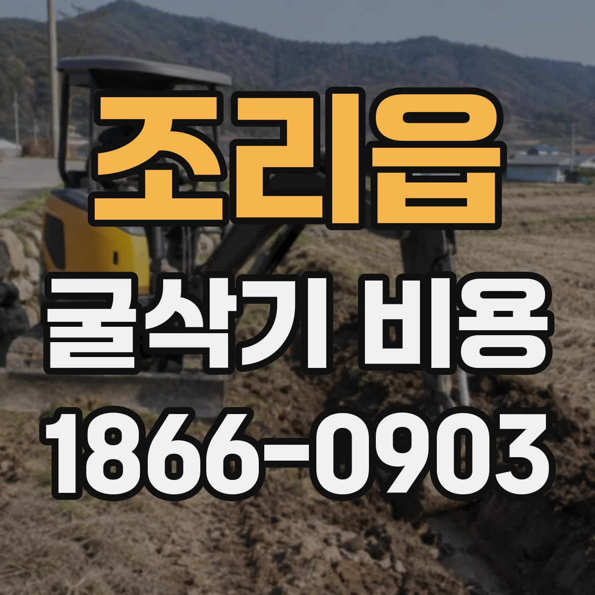 조리읍 굴삭기 비용