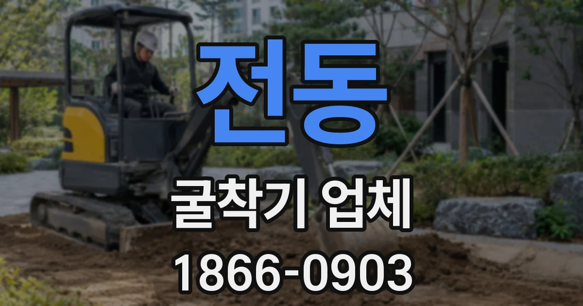 전동 굴착기 업체