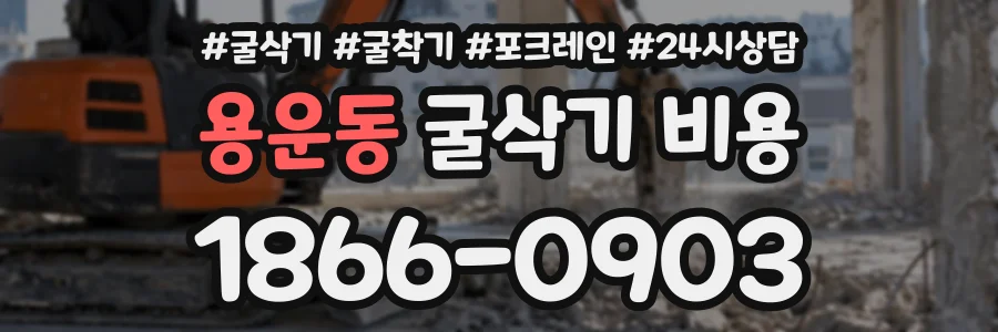 용운동 굴삭기비용 상담 전화 1866-0903