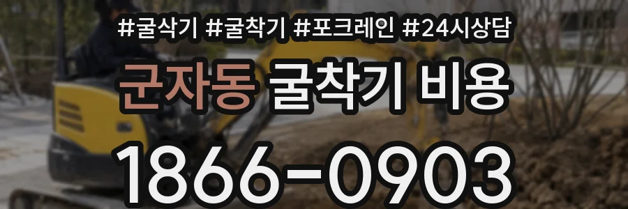 군자동 굴착기 비용
