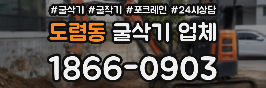 도렴동 굴삭기 업체