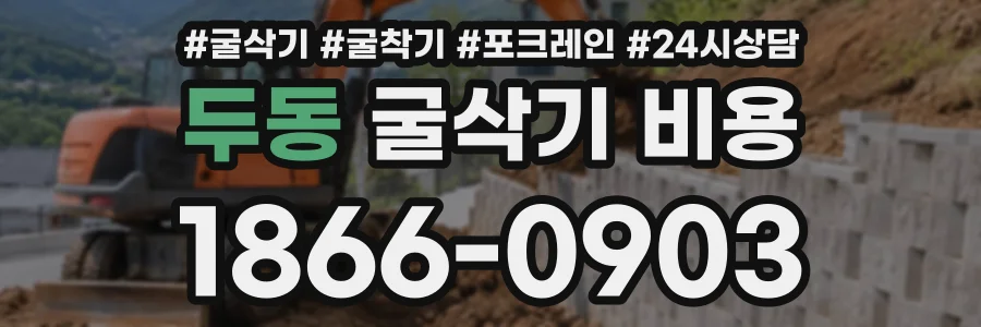 두동 굴삭기비용 상담 전화 1866-0903