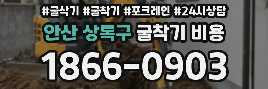 안산 상록구 굴착기 비용