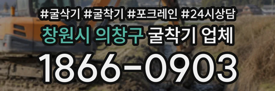 창원시 의창구 굴착기업체 상담 전화 1866-0903