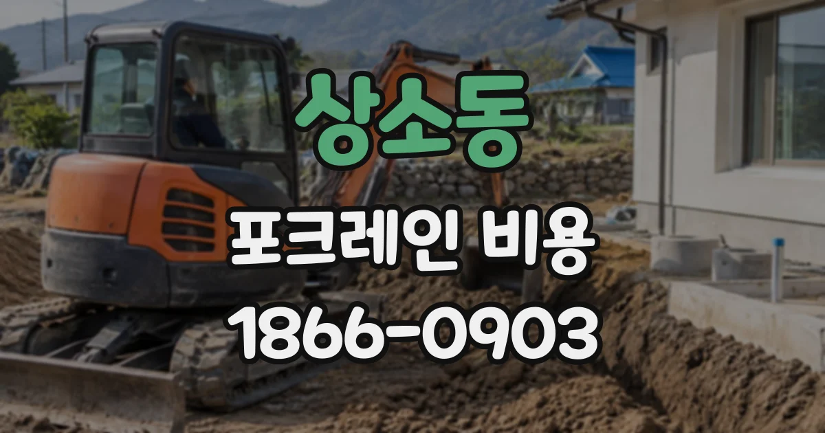 상소동 포크레인비용