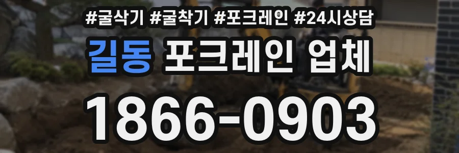 길동 포크레인 업체