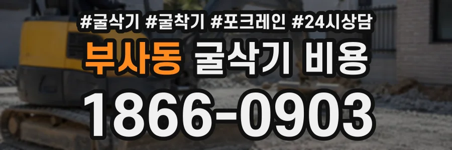 부사동 굴삭기비용 상담 전화 1866-0903