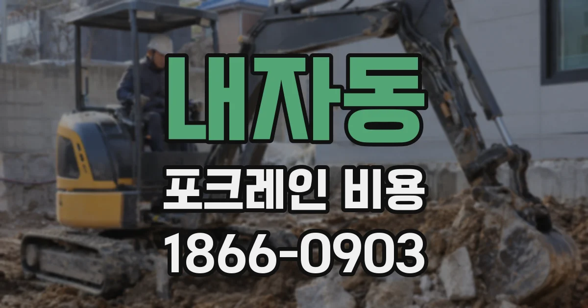내자동 포크레인 비용