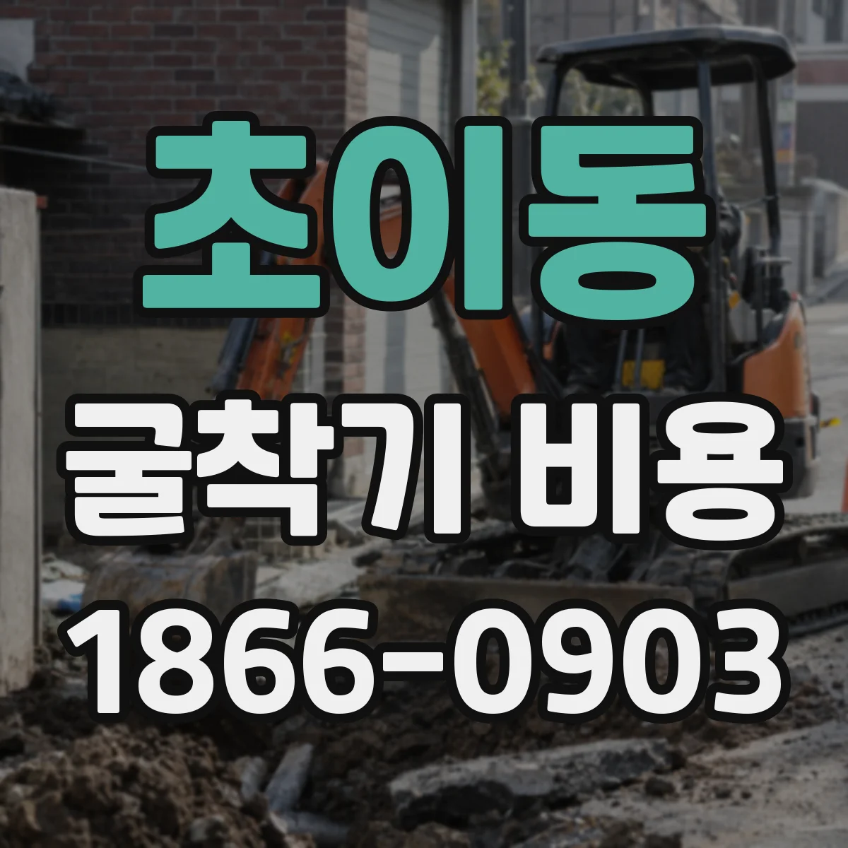 초이동 굴착기 비용