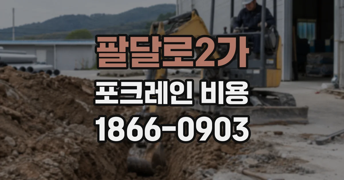 팔달로2가 포크레인 비용