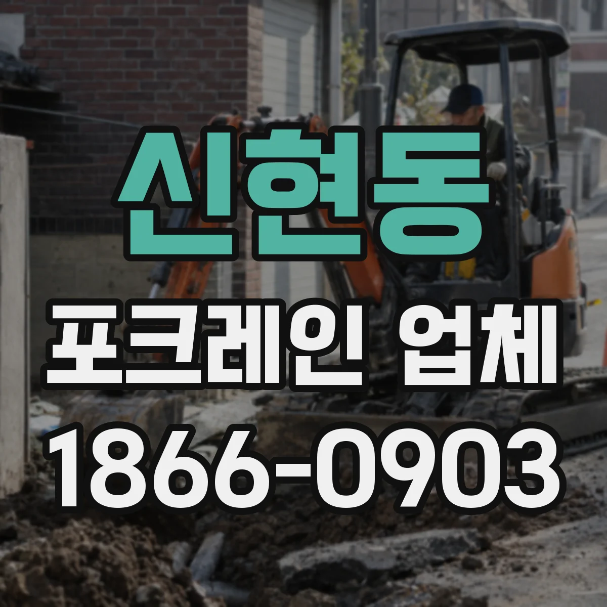 신현동 포크레인 업체