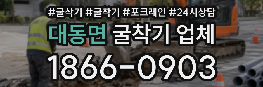 대동면 굴착기업체 상담 전화 1866-0903