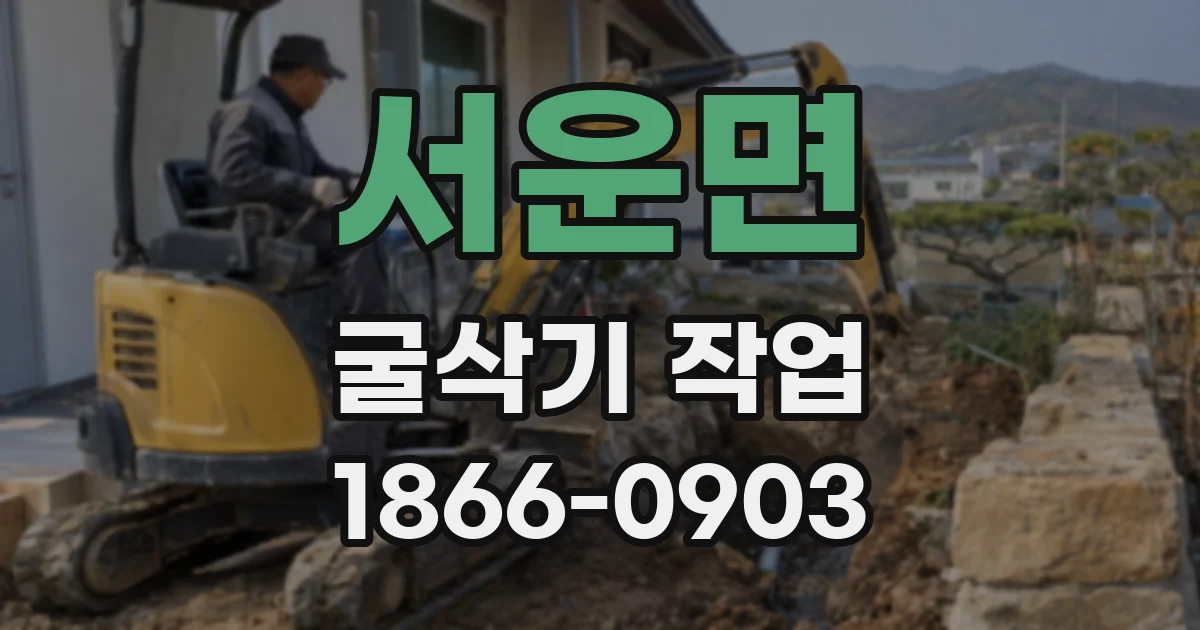 서운면 굴삭기 작업