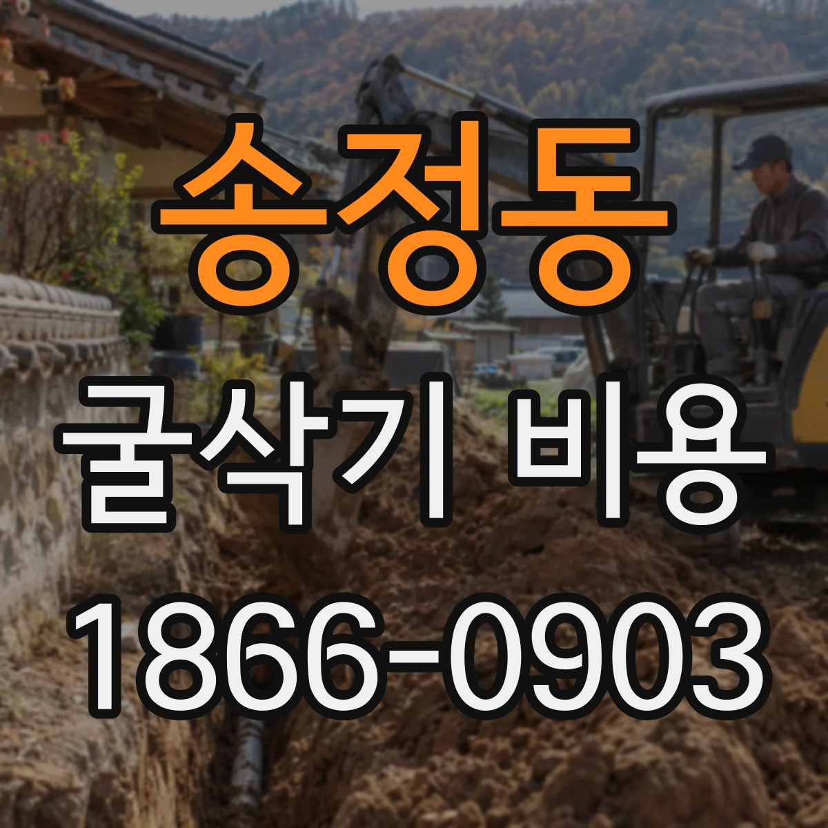 송정동 굴삭기 비용