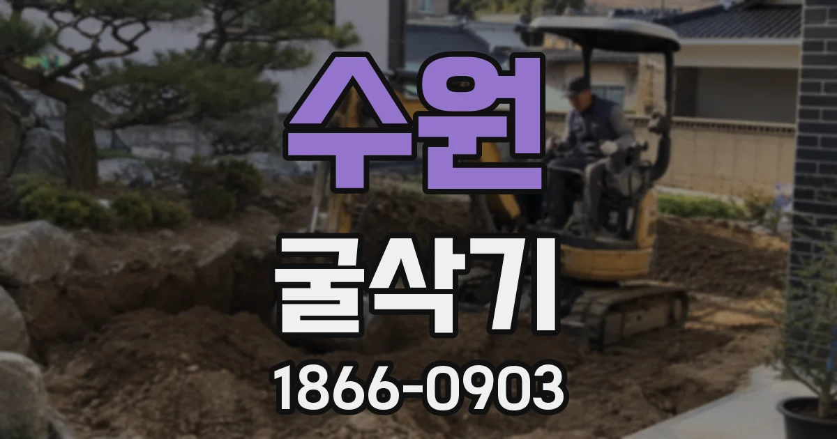 수원 굴삭기