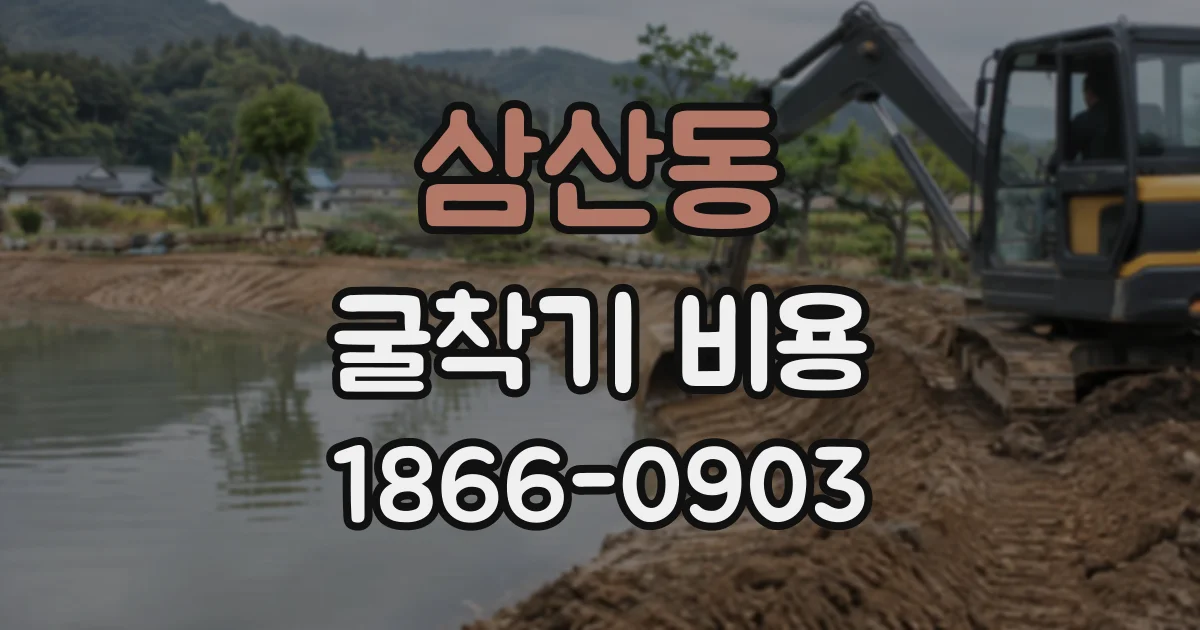 삼산동 굴착기비용