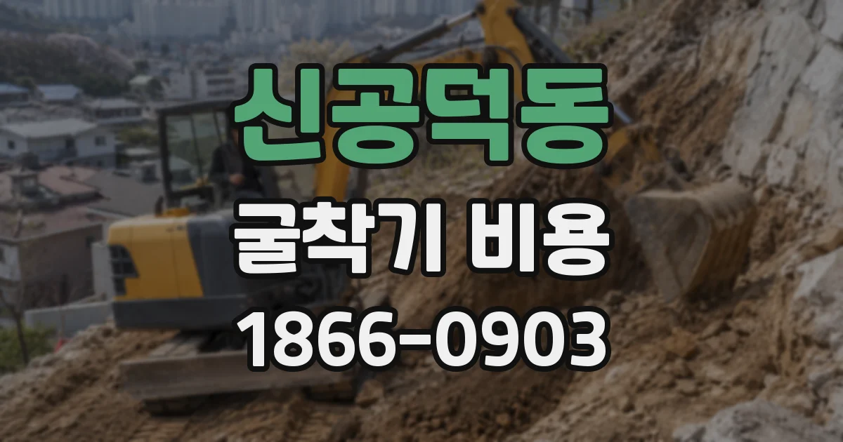 신공덕동 굴착기 비용