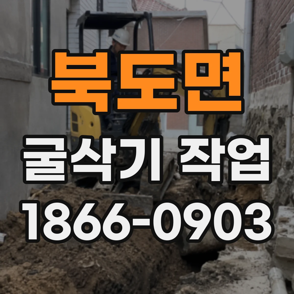 북도면 굴삭기 작업