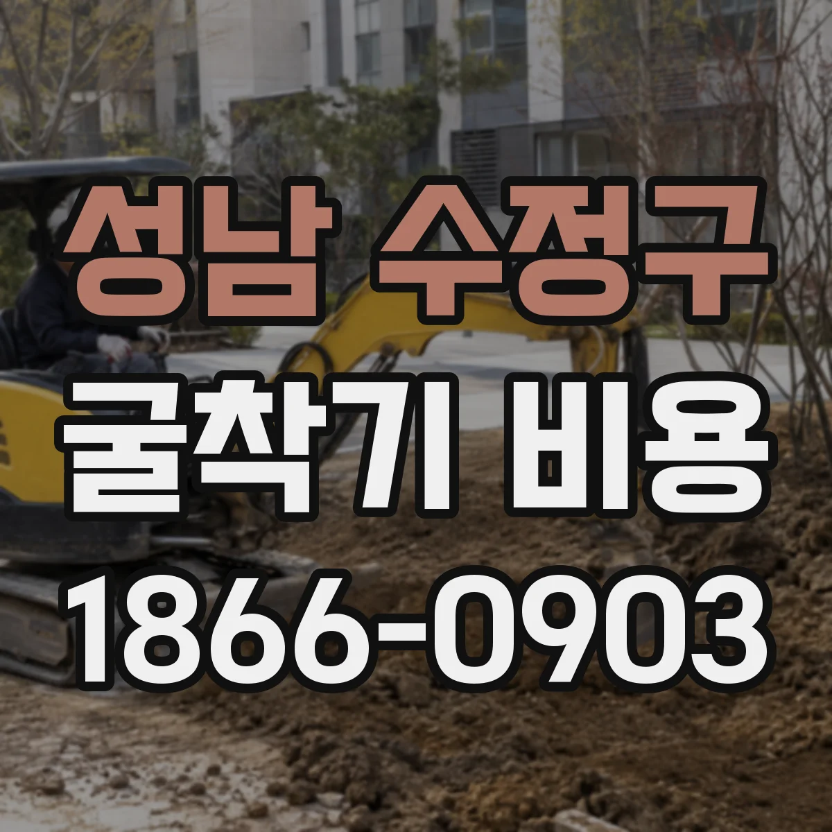 성남 수정구 굴착기 비용