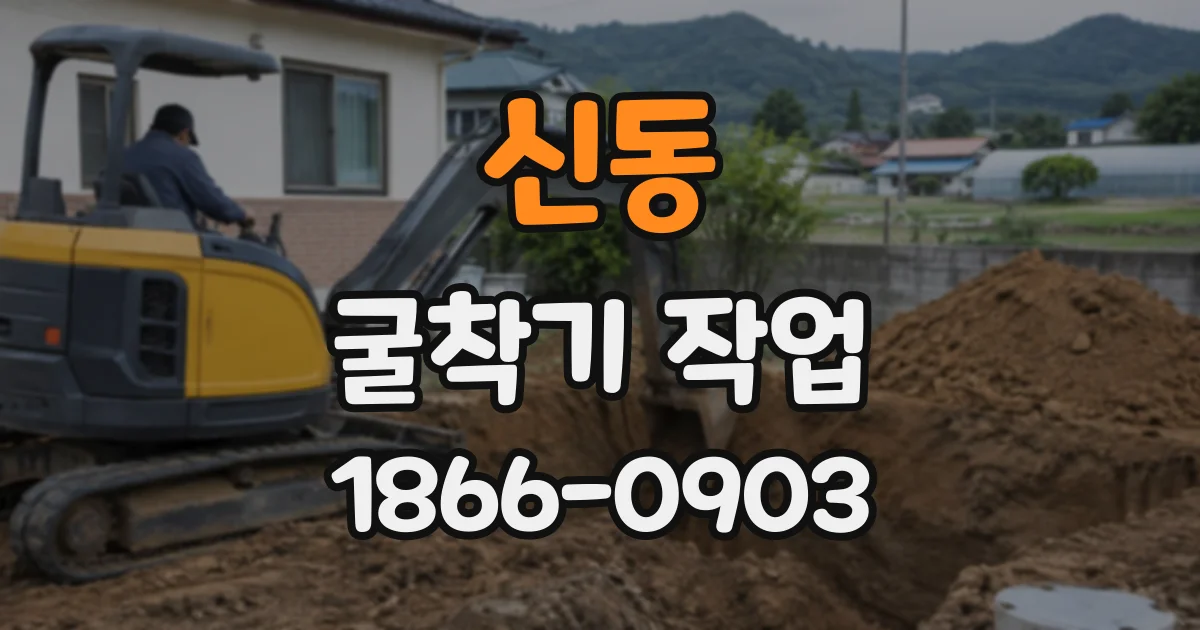 신동 굴착기작업