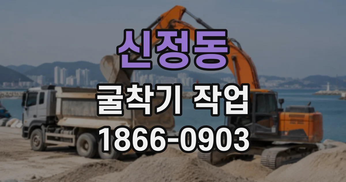 신정동 굴착기작업