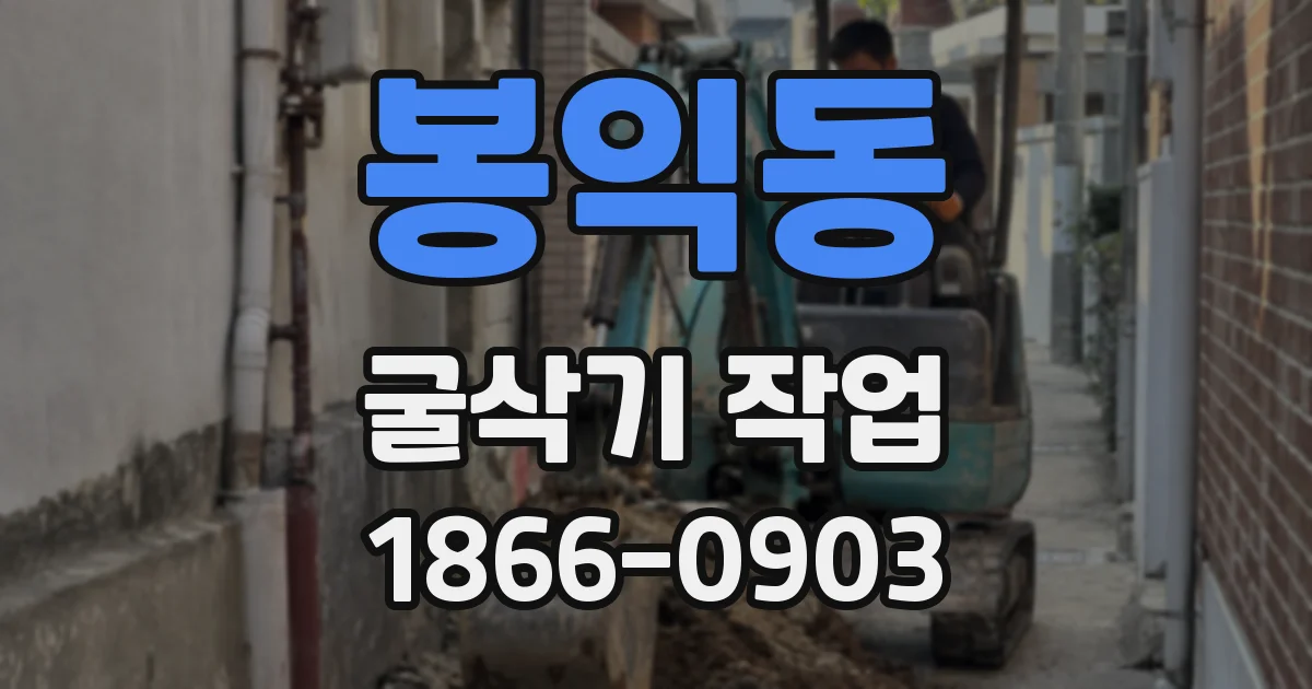 봉익동 굴삭기 작업