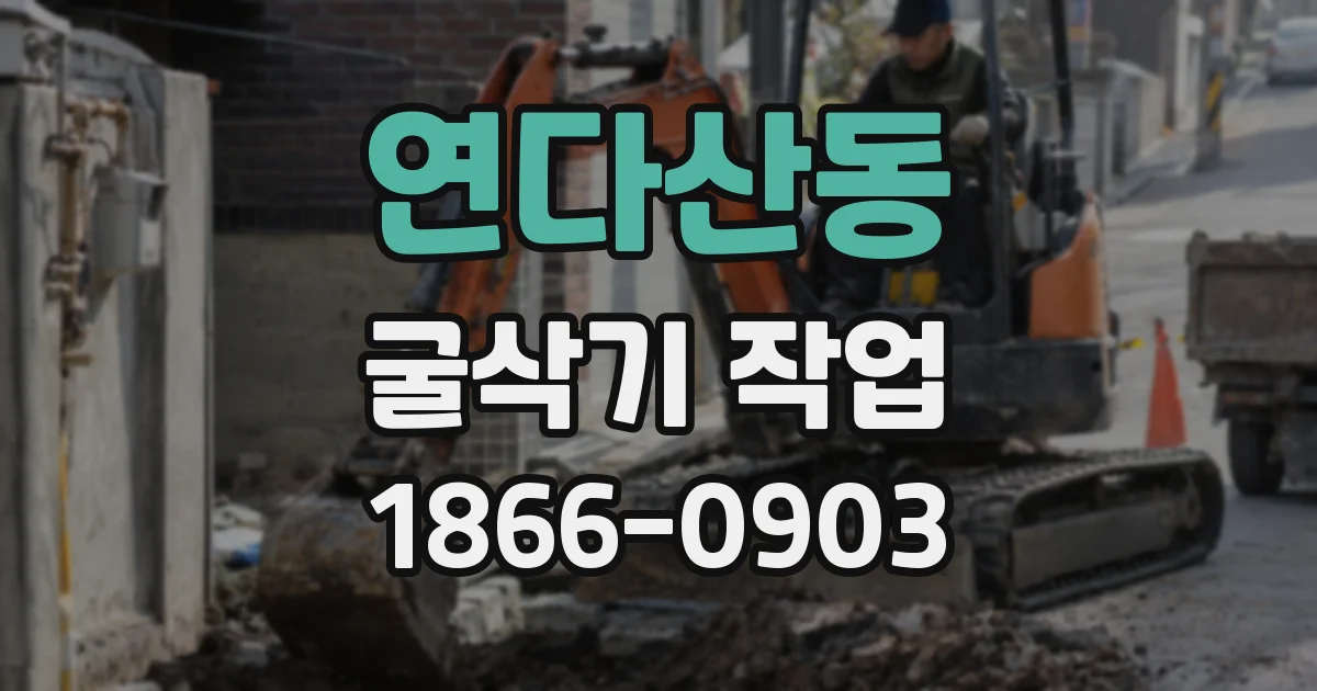 연다산동 굴삭기 작업