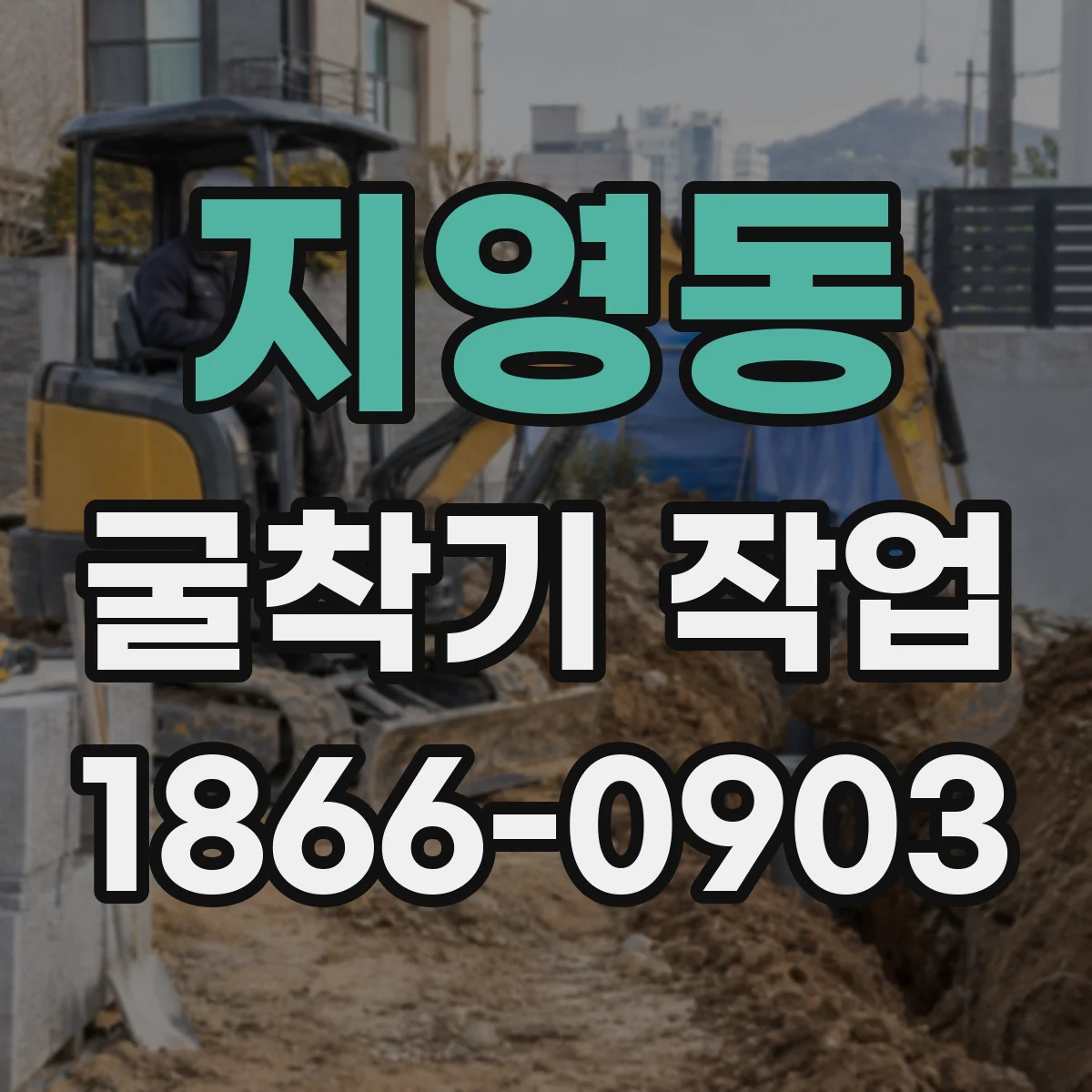 지영동 굴착기 작업