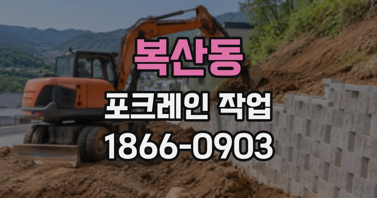 복산동 포크레인작업