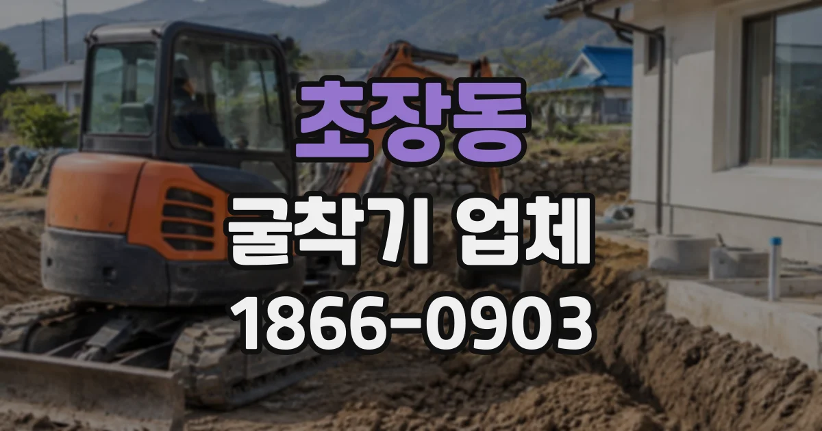 초장동 굴착기업체