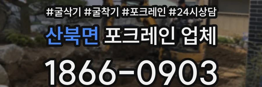 산북면 포크레인 업체