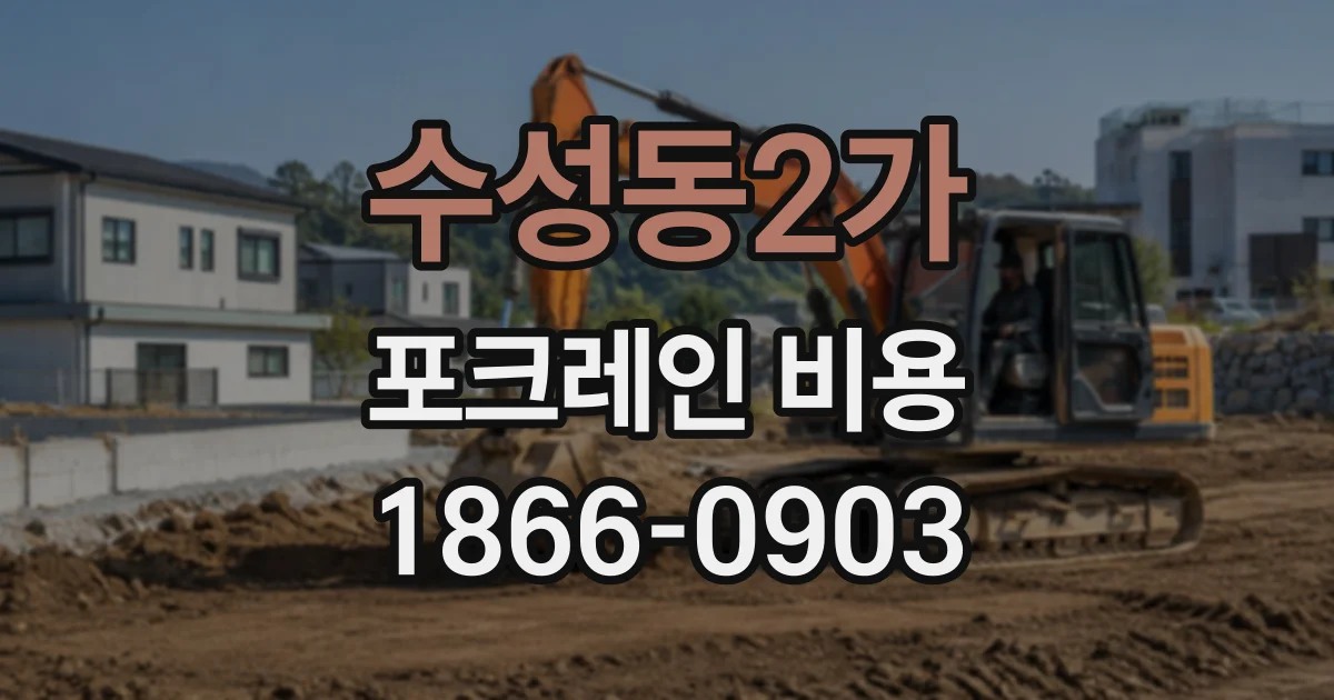 수성동2가 포크레인비용
