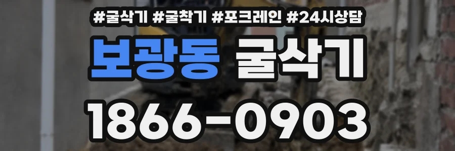 보광동 굴삭기