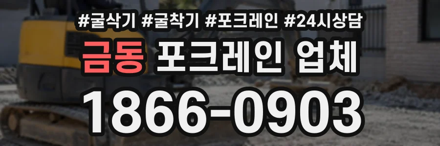 금동 포크레인업체 상담 전화 1866-0903