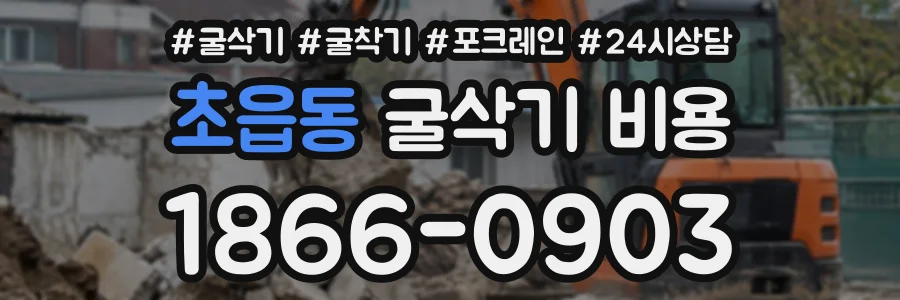 초읍동 굴삭기비용 상담 전화 1866-0903