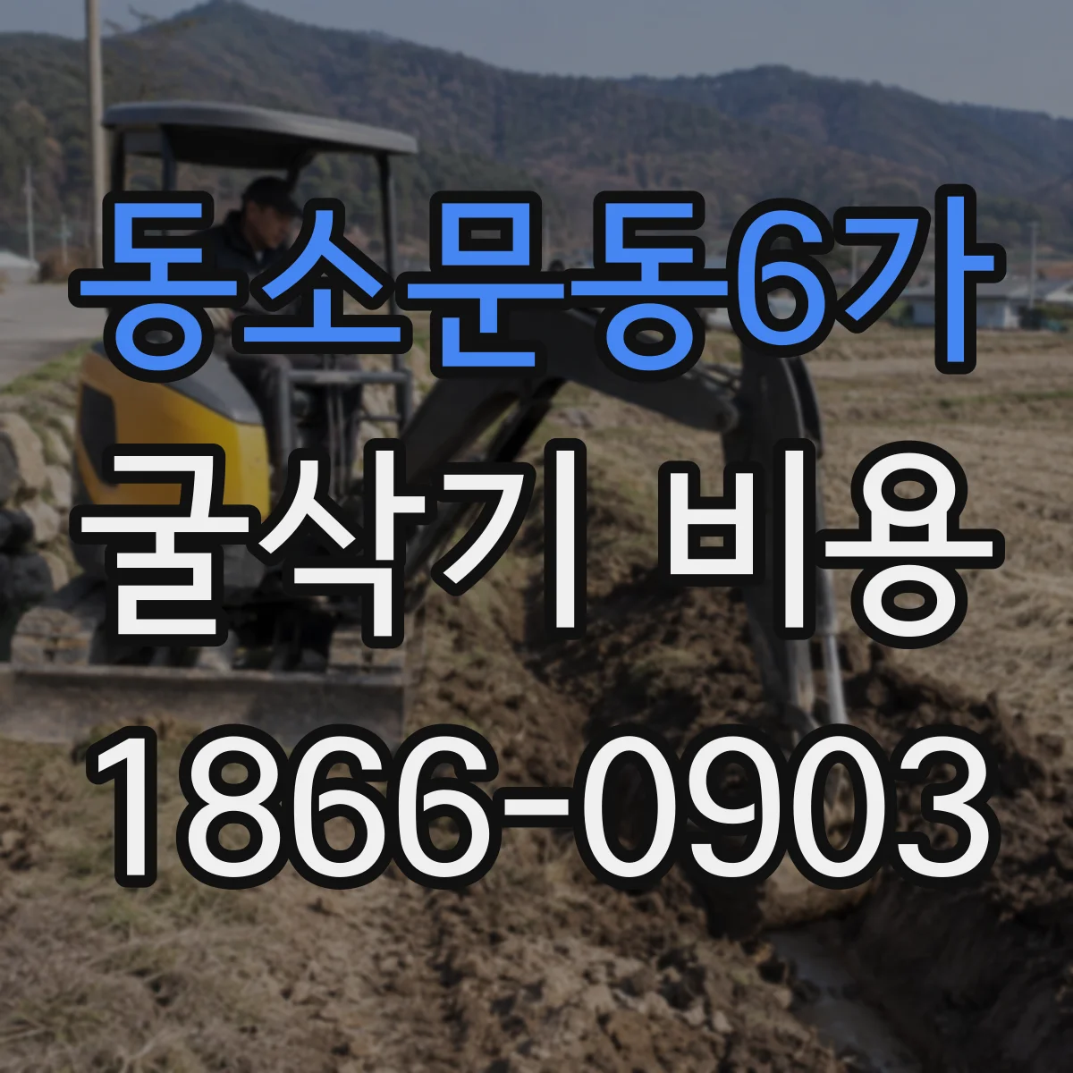 동소문동6가 굴삭기 비용