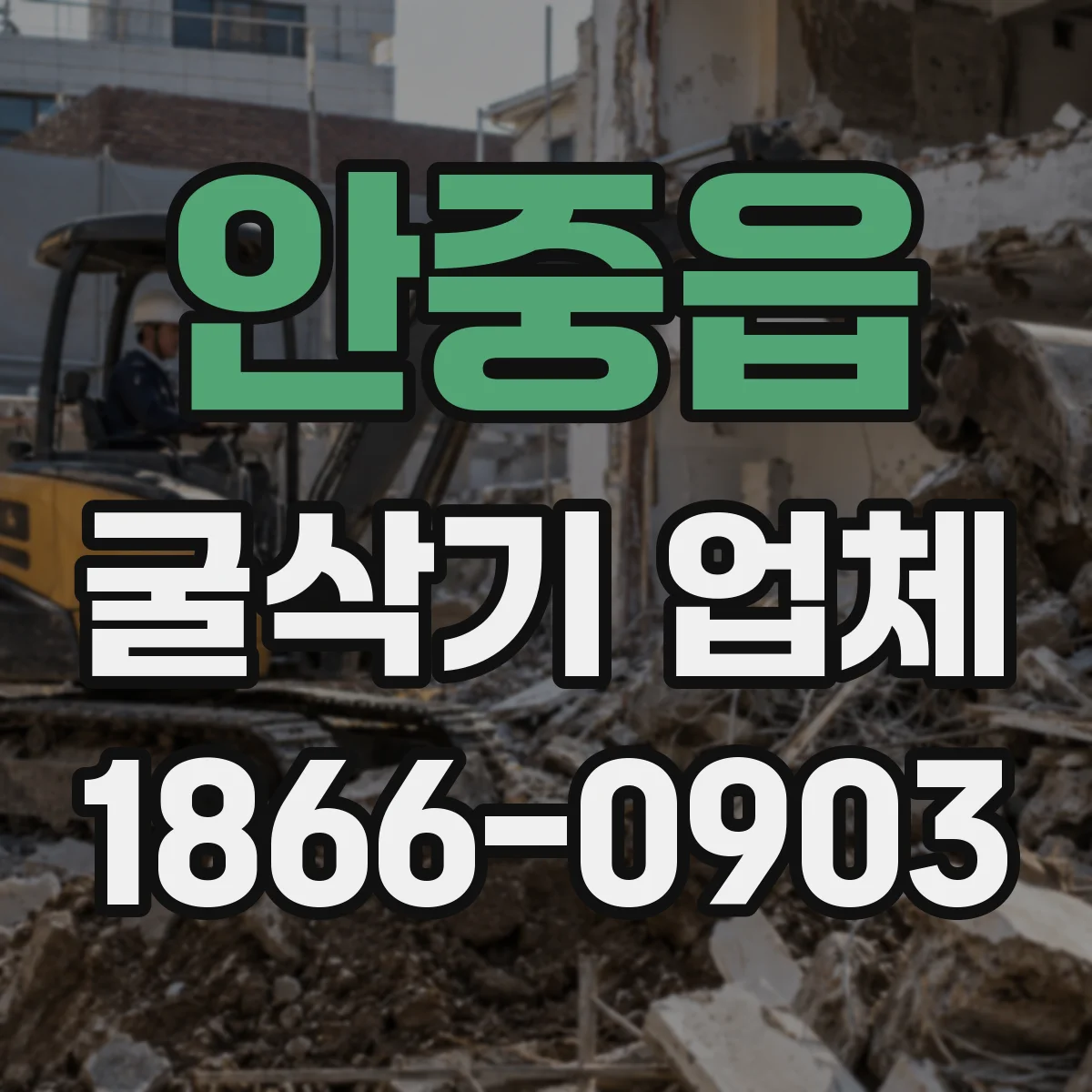 안중읍 굴삭기 업체