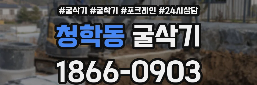 청학동 굴삭기