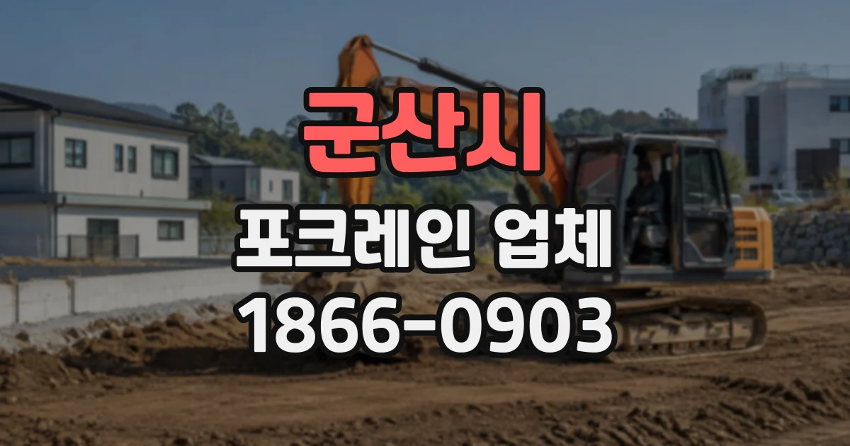 군산시 포크레인업체