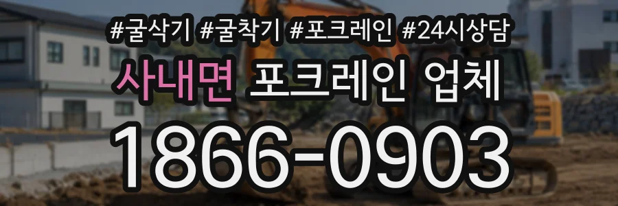 사내면 포크레인업체 상담 전화 1866-0903