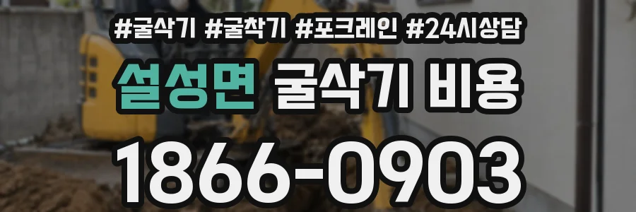 설성면 굴삭기 비용