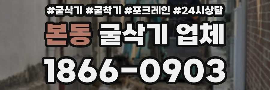 본동 굴삭기 업체