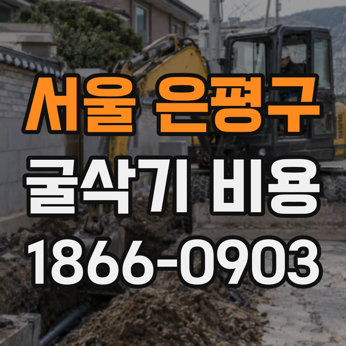 서울 은평구 굴삭기 비용